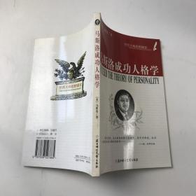 马斯洛成功人格学