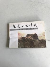 望儿山的传说