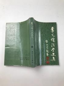 李光灿法学文集