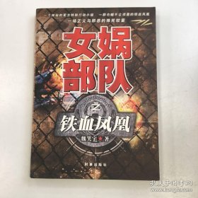 女媧部隊(duì)之鐵血鳳凰