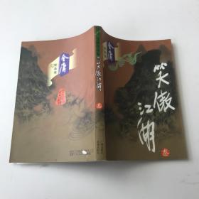 金庸作品集 笑傲江湖三