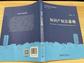 知识产权法总论/21世纪知识产权规划教材