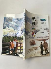 歐游掠影
