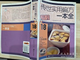 大字版生活经典：传世实用偏方一本全