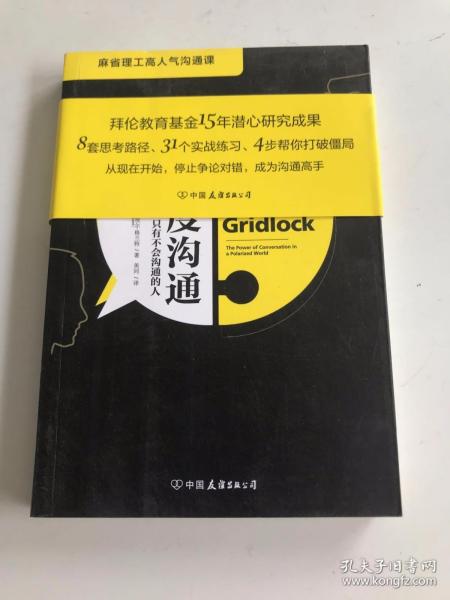 高难度沟通:麻省理工高人气沟通课