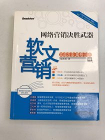 网络营销决胜武器：—软文营销实战方法、案例、问题