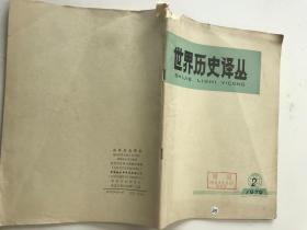 世界历史译丛1979年2月