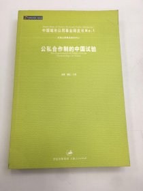 公私合作制的中国试验 — 中国城市公用事业绿皮书NO.1