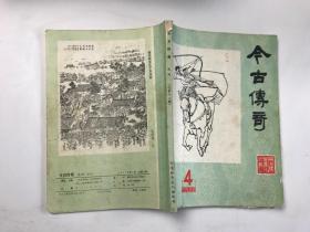 今古传奇1984 4