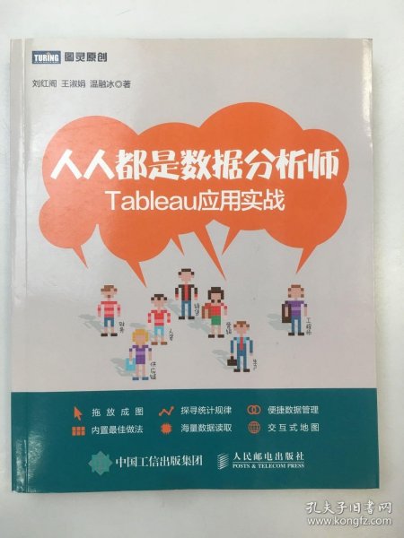 人人都是数据分析师：Tableau应用实战