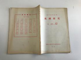 复印报刊资料戏曲研究1985 12