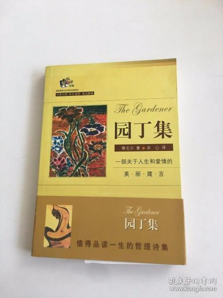 超级畅销书双语彩色插图本:园丁集