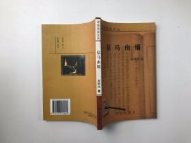 信馬由韁