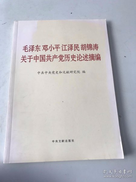 毛泽东邓小平江泽民胡锦涛关于中国共产党历史论述摘编（大字本）