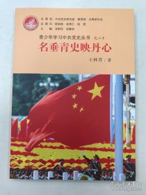 青少年学习中共党史丛书之20：名垂青史映丹心