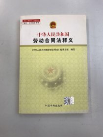 中华人民共和国劳动合同法释义