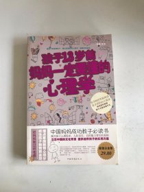 孩子13岁前，妈妈一定要懂的心理学（超值白金版）