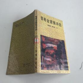 普希金爱情诗选
