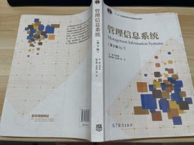管理信息系統(tǒng)（第3版）/“十二五”普通高等教育本科國(guó)家級(jí)規(guī)劃教材