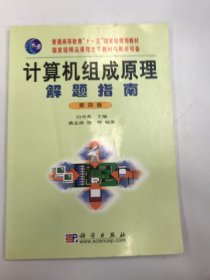 计算机组成原理解题指南（第4版）/ 普通高等教育“十一五”国家级规划教材