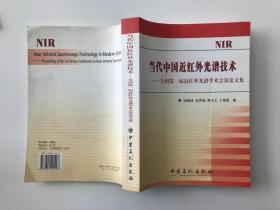 當(dāng)代中國(guó)近紅外光譜技術(shù):全國(guó)第一屆近紅外光譜學(xué)術(shù)會(huì)議論文集
