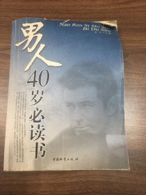 男人40岁必读书