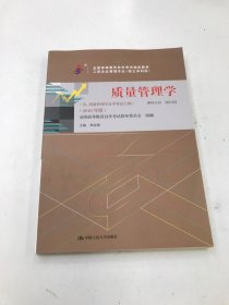 全3本自考教材001530153质量管理学自考教材+一考通题库+自考通试卷