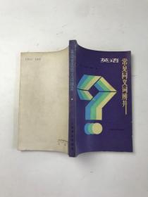 英語(yǔ)常見同義詞辨異