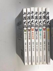 斗罗大陆 5-13少10.12 （7本合售）