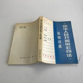 中國人民共和國公司法實用問答
