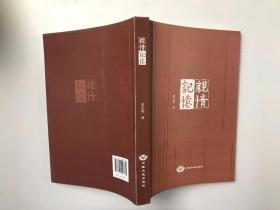 亲情记忆