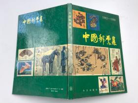 中国邮票集1982-1988