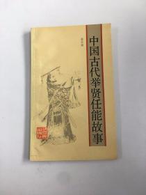 中国古代举贤任能故事