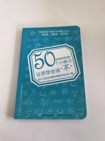 50个小练习让你学会说“不”