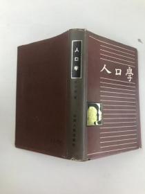 人口学