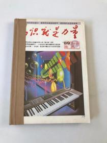 知识就是力量1989 7-12