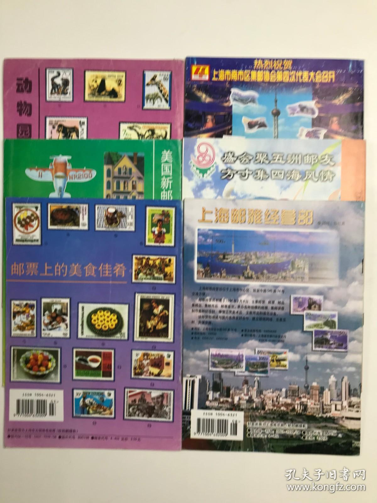 上海集邮 1998年3-8期