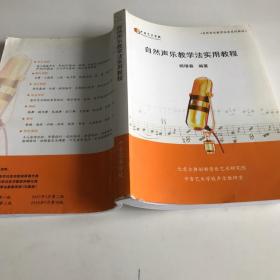 自然声乐教学法实用教程