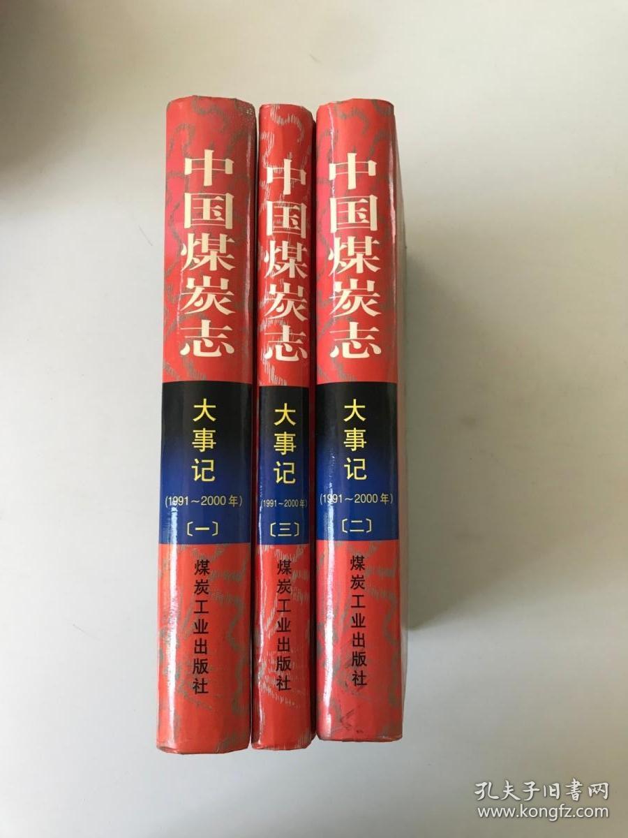 中国煤炭志.大事记（1991~2000年）第1、2、3册 三册合售