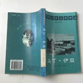 世界文学名著精品：马丁 伊登