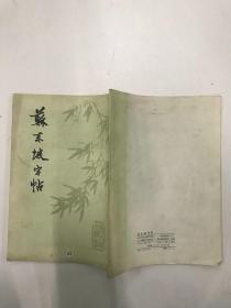 苏东坡字帖