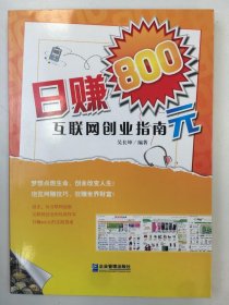 日賺800元 互聯(lián)網(wǎng)創(chuàng)業(yè)指南