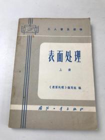 表面处理 上册