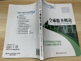 空乘服务概论（第3版）/全国空中乘务专业规划教材