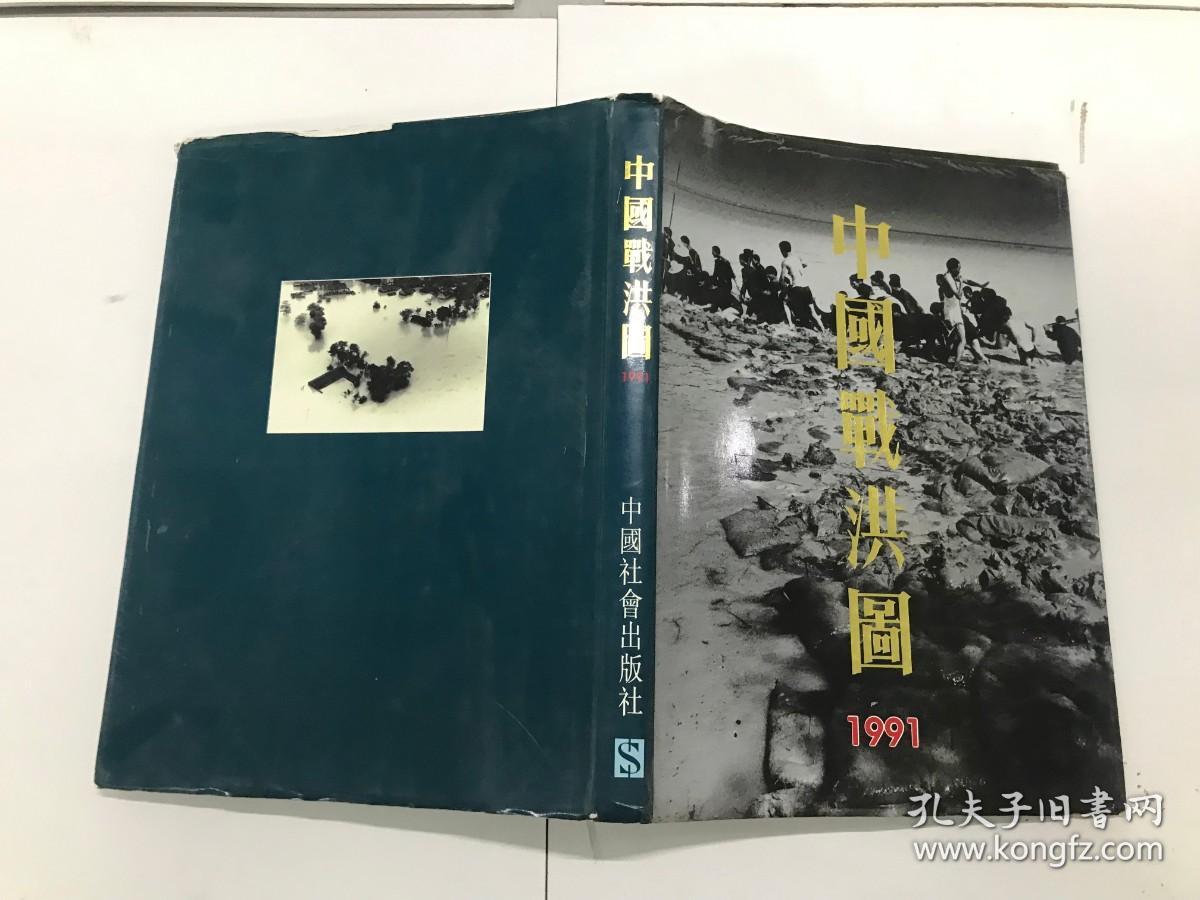 中国战洪图，1991