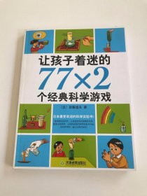 让孩子着迷的77×2个经典科学游戏