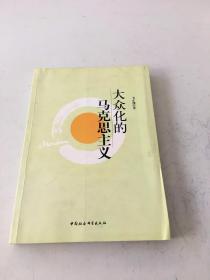 大众化的马克思主义