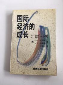 国际经济的成长:1820～1990