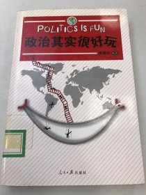 政治其實很好玩