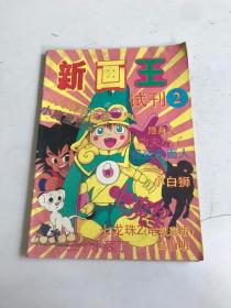 新画王 试刊 2